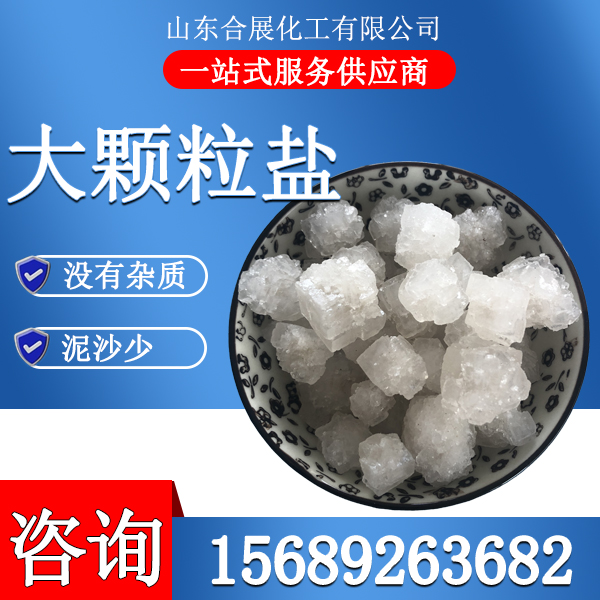 大颗粒盐