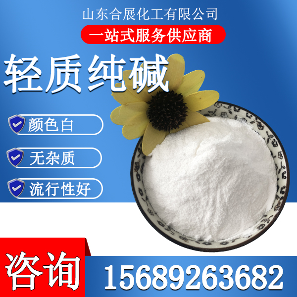 轻质纯碱